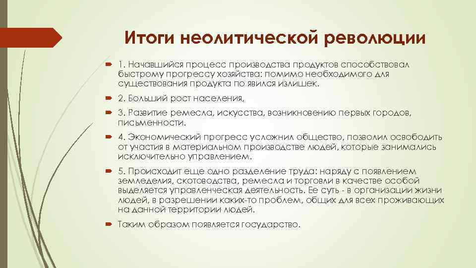 Изменения в управлении неолитическая революция. Итоги неолитической революции. Итоги неолитической революции кратко. Этапы неолитической революции кратко. Последствия неолитической революции формирование государственности.