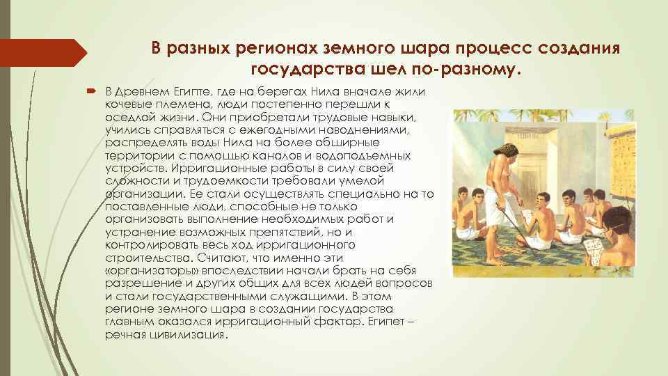 В разных регионах земного шара процесс создания государства шел по-разному. В Древнем Египте, где