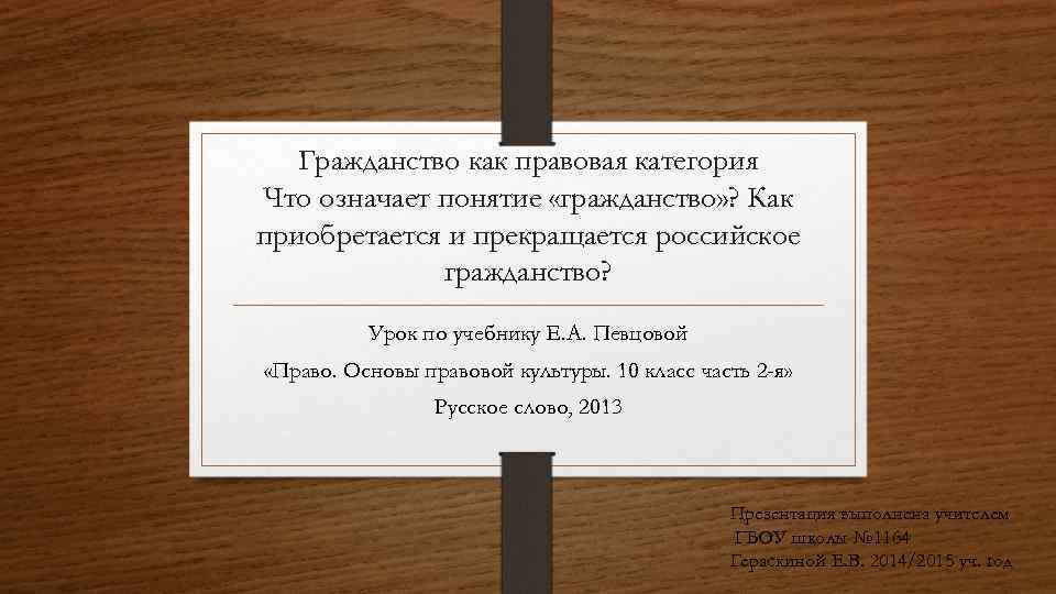 Гражданство как правовая категория Что означает понятие «гражданство» ? Как приобретается и прекращается российское