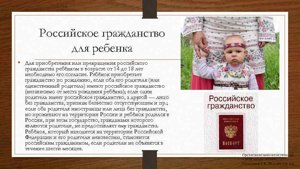 Российское гражданство для ребенка • Для приобретения или прекращения российского гражданства ребёнком в возрасте