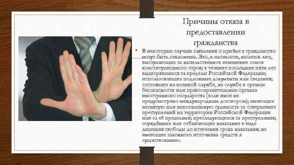 Основания в отказе российского гражданства. Отказ в приеме в гражданство. Основания для отказа в приеме в гражданство РФ. Причины отказа в гражданстве. Основания отказа ходатайства о приеме в гражданство РФ.