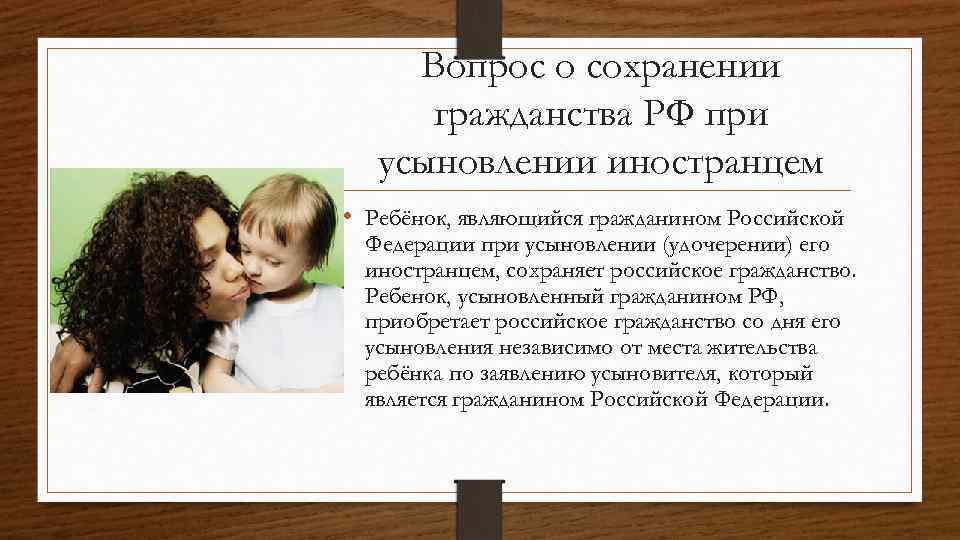 Вопрос о сохранении гражданства РФ при усыновлении иностранцем • Ребёнок, являющийся гражданином Российской Федерации