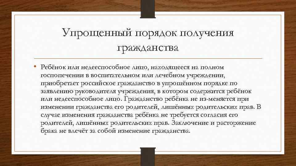 Упрощенный порядок получения гражданства • Ребёнок или недееспособное лицо, находящееся на полном госпопечении в