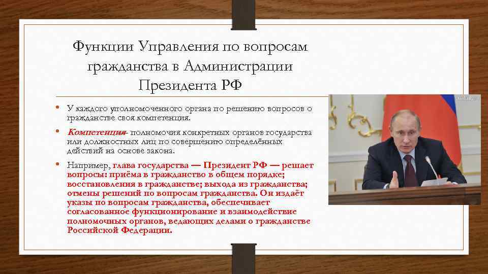 Функции Управления по вопросам гражданства в Администрации Президента РФ • У каждого уполномоченного органа