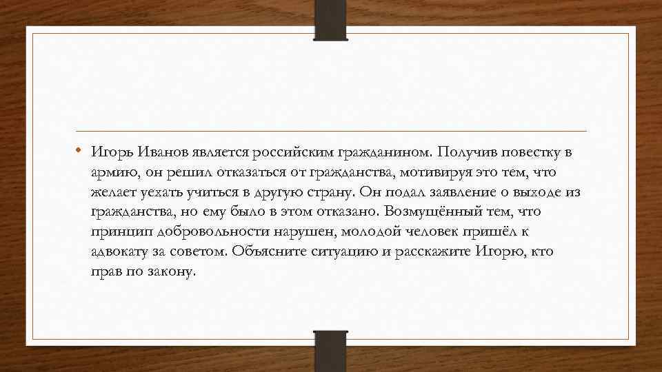  • Игорь Иванов является российским гражданином. Получив повестку в армию, он решил отказаться