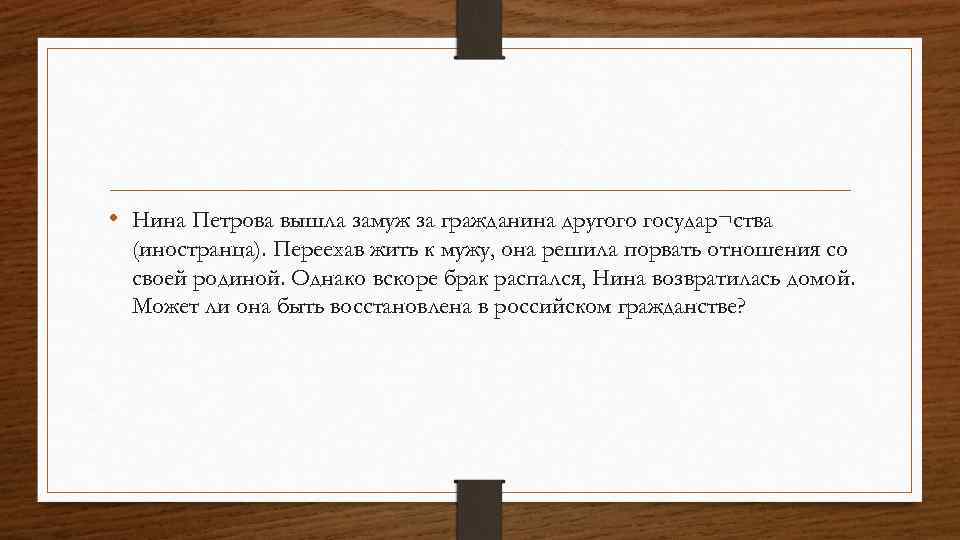  • Нина Петрова вышла замуж за гражданина другого государ¬ства (иностранца). Переехав жить к