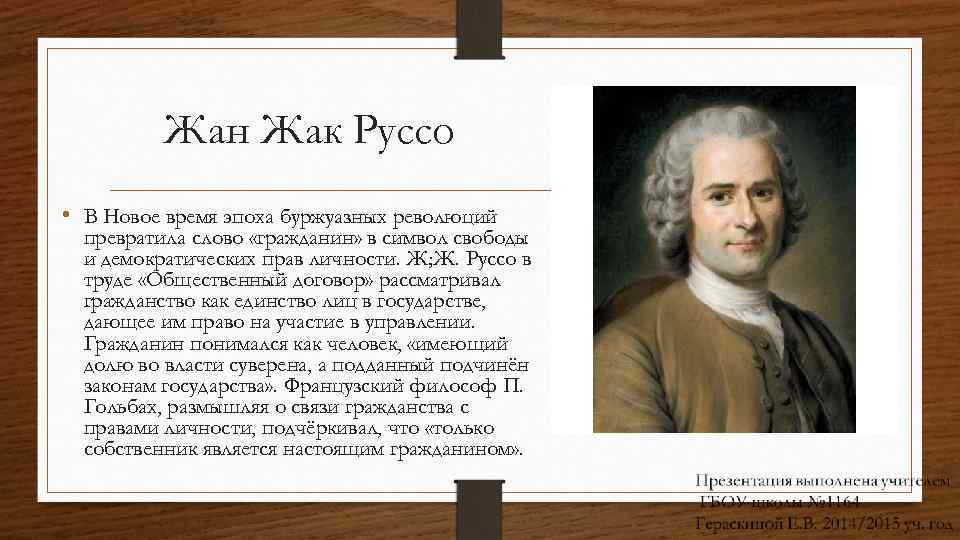 Жан Жак Руссо • В Новое время эпоха буржуазных революций превратила слово «гражданин» в