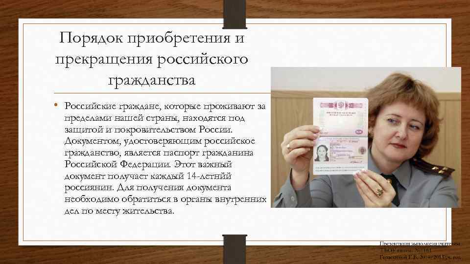 Порядок приобретения и прекращения российского гражданства • Российские граждане, которые проживают за пределами нашей