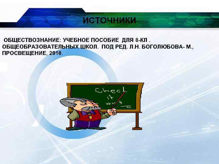 ИСТОЧНИКИ ОБЩЕСТВОЗНАНИЕ: УЧЕБНОЕ ПОСОБИЕ ДЛЯ 8 -КЛ. ОБЩЕОБРАЗОВАТЕЛЬНЫХ ШКОЛ. ПОД РЕД. Л. Н. БОГОЛЮБОВА-