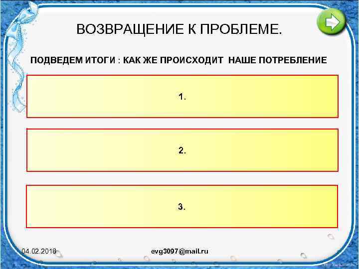 ВОЗВРАЩЕНИЕ К ПРОБЛЕМЕ. ПОДВЕДЕМ ИТОГИ : КАК ЖЕ ПРОИСХОДИТ НАШЕ ПОТРЕБЛЕНИЕ 1. 2. 3.