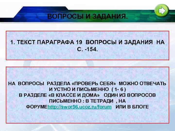 ВОПРОСЫ И ЗАДАНИЯ. 1. ТЕКСТ ПАРАГРАФА 19 ВОПРОСЫ И ЗАДАНИЯ НА С. -154. НА