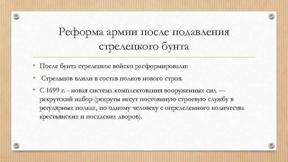 Реформа армии после подавления стрелецкого бунта • После бунта стрелецкое войско расформировали: • Стрельцов