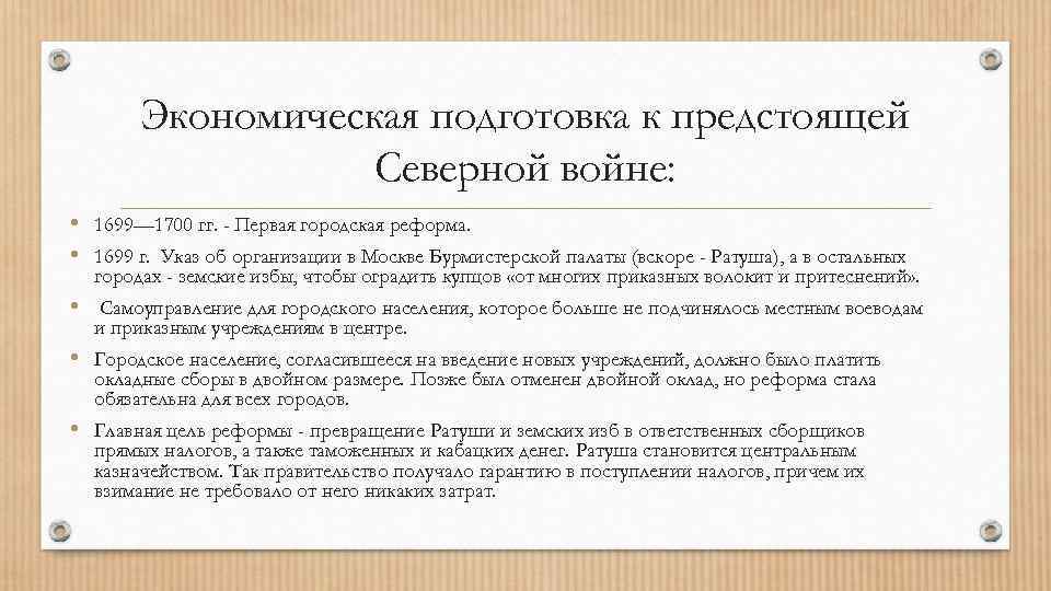 Экономическая подготовка к предстоящей Северной войне: • 1699— 1700 гг. - Первая городская реформа.