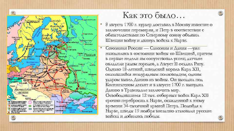 Как это было… • 8 августа 1700 г. курьер доставил в Москву известие о