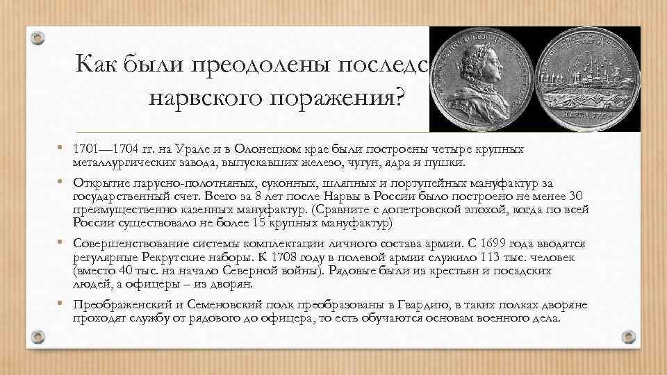 Как были преодолены последствия нарвского поражения? • 1701— 1704 гг. на Урале и в