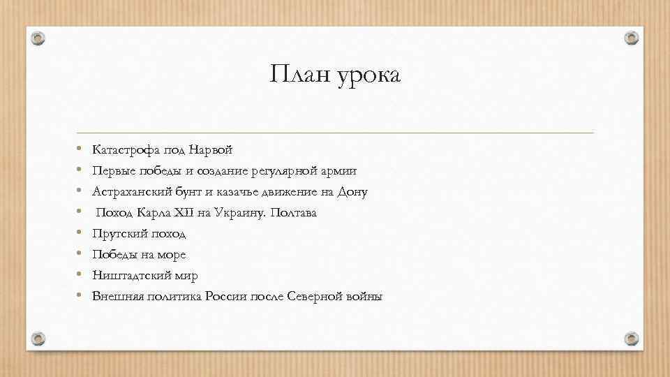 План урока • • Катастрофа под Нарвой Первые победы и создание регулярной армии Астраханский