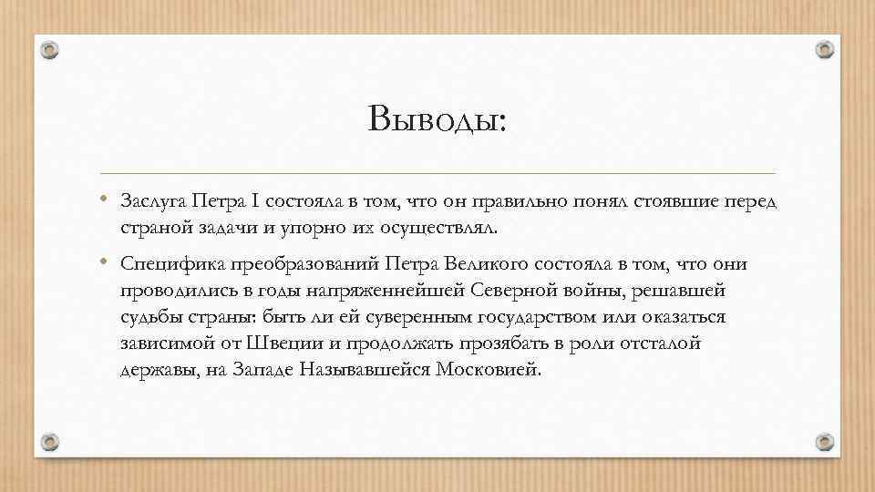 Выводы: • Заслуга Петра I состояла в том, что он правильно понял стоявшие перед