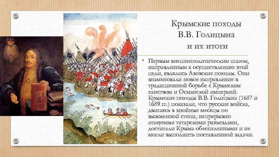 Голицын возглавил поход против крымского ханства