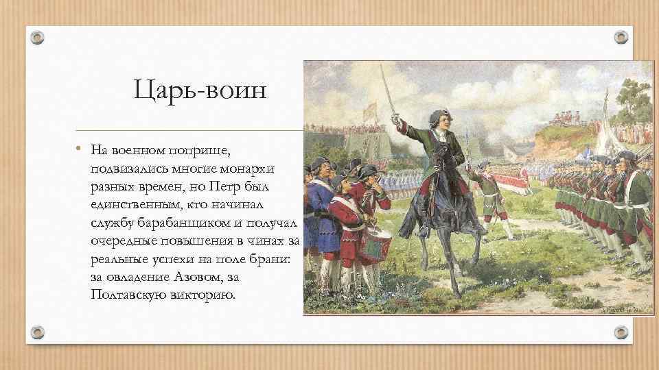 Царь-воин • На военном поприще, подвизались многие монархи разных времен, но Петр был единственным,