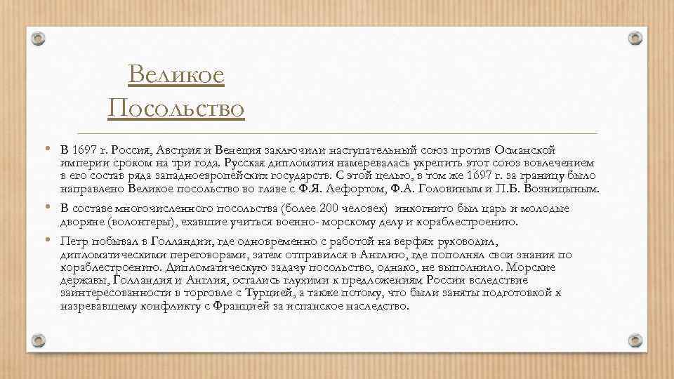 Великое Посольство • В 1697 г. Россия, Австрия и Венеция заключили наступательный союз против