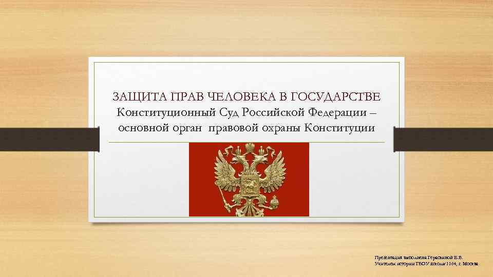 ЗАЩИТА ПРАВ ЧЕЛОВЕКА В ГОСУДАРСТВЕ Конституционный Суд Российской Федерации – основной орган правовой охраны