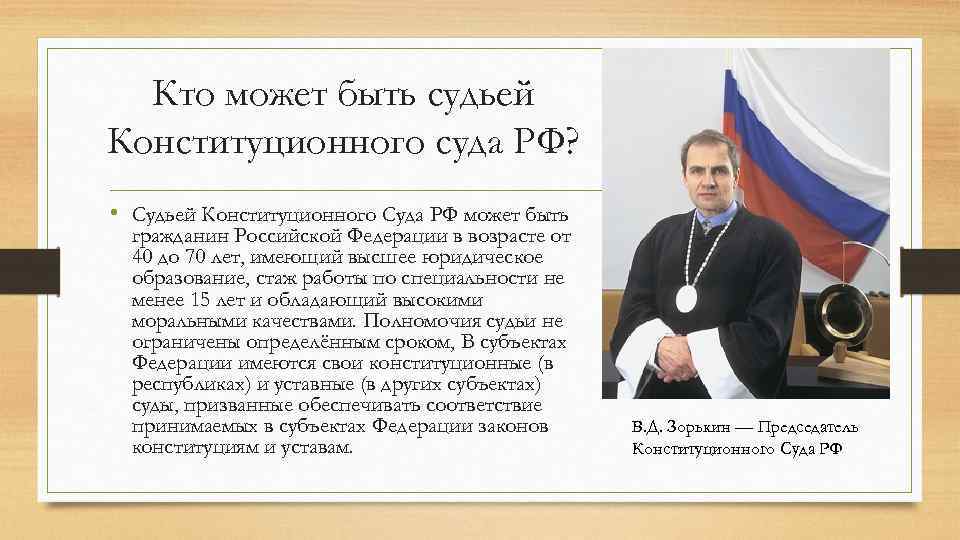 Кто может быть судьей Конституционного суда РФ? • Судьей Конституционного Суда РФ может быть