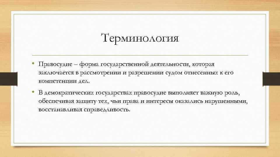 Терминология • Правосудие – форма государственной деятельности, которая заключается в рассмотрении и разрешении судом