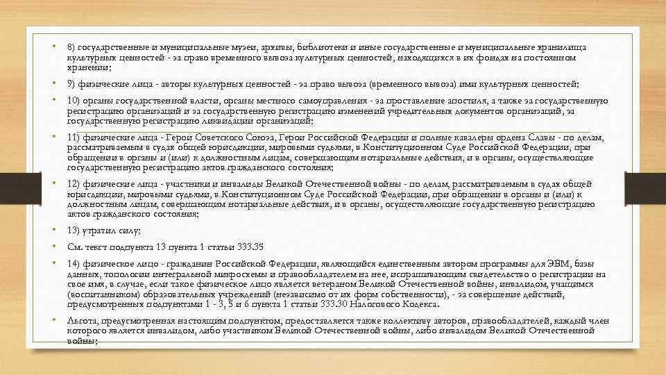  • 8) государственные и муниципальные музеи, архивы, библиотеки и иные государственные и муниципальные