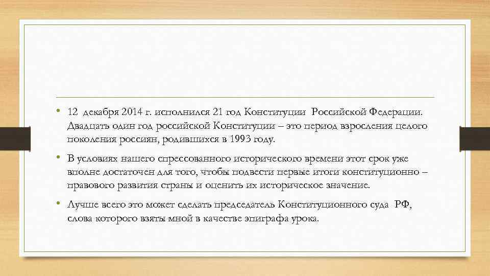  • 12 декабря 2014 г. исполнился 21 год Конституции Российской Федерации. Двадцать один