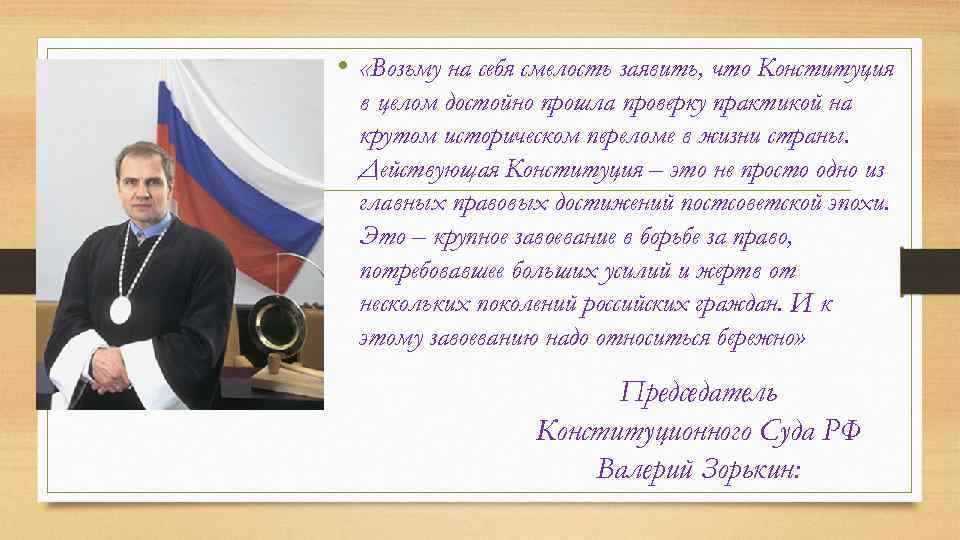  • «Возьму на себя смелость заявить, что Конституция в целом достойно прошла проверку