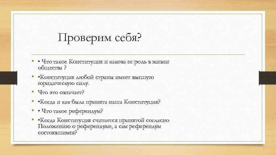 Проверим себя? • • Что такое Конституция и какова ее роль в жизни •