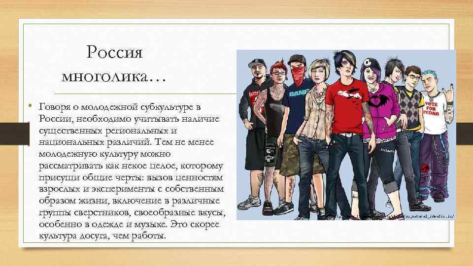 Субкультуры молодежи. В чем состоит особенности современной российской молодежи