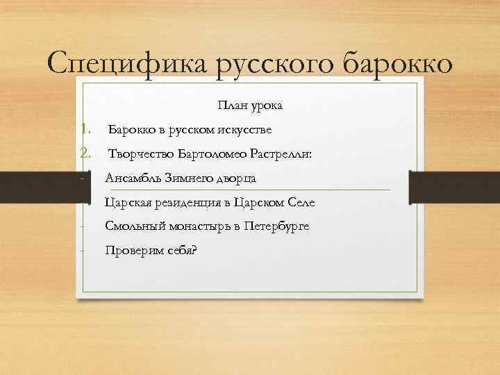 Специфика русской. Специфика русского Барокко. Чем обусловлена специфика русского Барокко. Специфика русского Барокко конспект. Специфика русского Барокко кратко.