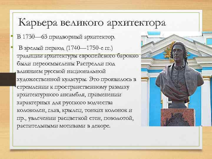 Карьера великого архитектора • В 1730— 63 придворный архитектор. • В зрелый период (1740—