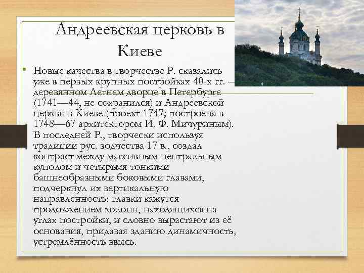 Андреевская церковь в Киеве • Новые качества в творчестве Р. сказались уже в первых