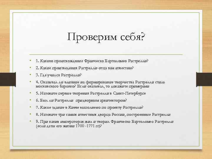 Проверим себя? • • 1. Каково происхождение Франческо Бартоломео Растрелли? • • • 5.