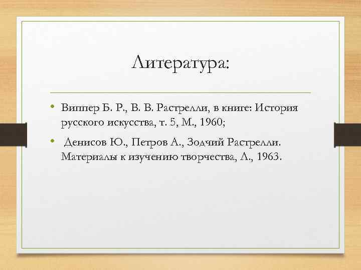 Литература: • Виппер Б. Р. , В. В. Растрелли, в книге: История русского искусства,