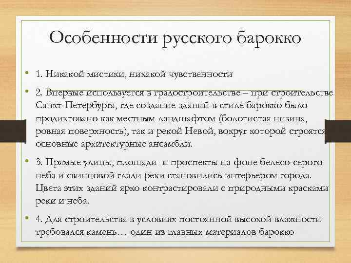 Особенности русского барокко • 1. Никакой мистики, никакой чувственности • 2. Впервые используется в