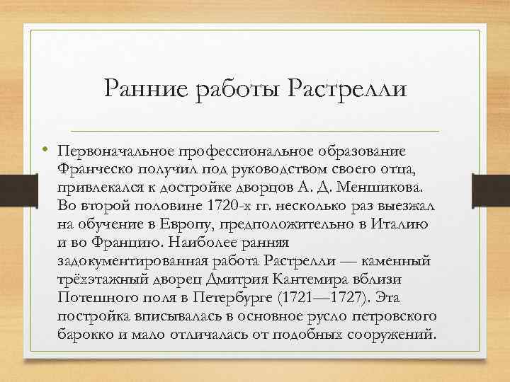 Ранние работы Растрелли • Первоначальное профессиональное образование Франческо получил под руководством своего отца, привлекался