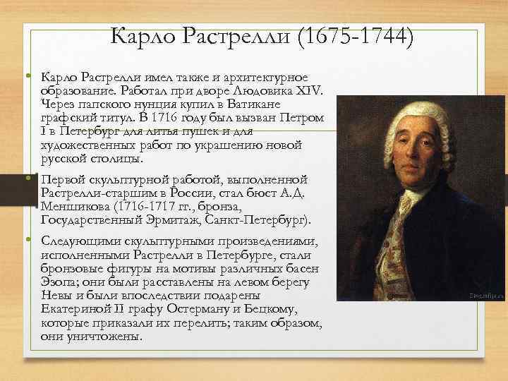 Карло Растрелли (1675 -1744) • Карло Растрелли имел также и архитектурное образование. Работал при