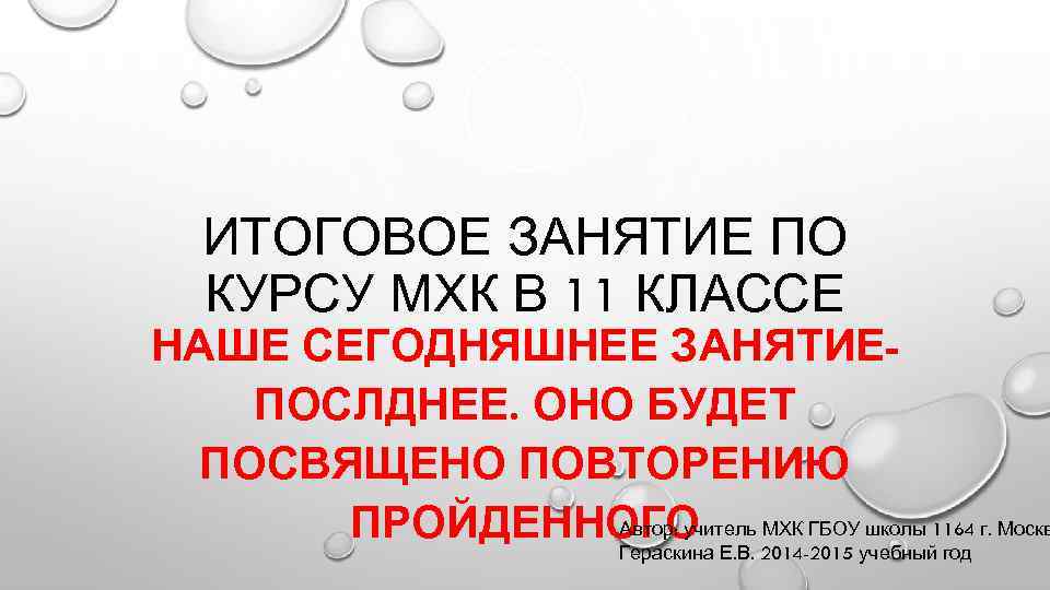 ИТОГОВОЕ ЗАНЯТИЕ ПО КУРСУ МХК В 11 КЛАССЕ НАШЕ СЕГОДНЯШНЕЕ ЗАНЯТИЕПОСЛДНЕЕ. ОНО БУДЕТ ПОСВЯЩЕНО