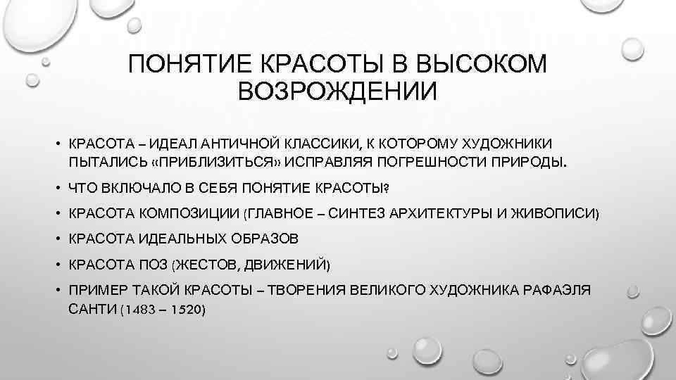 ПОНЯТИЕ КРАСОТЫ В ВЫСОКОМ ВОЗРОЖДЕНИИ • КРАСОТА – ИДЕАЛ АНТИЧНОЙ КЛАССИКИ, К КОТОРОМУ ХУДОЖНИКИ