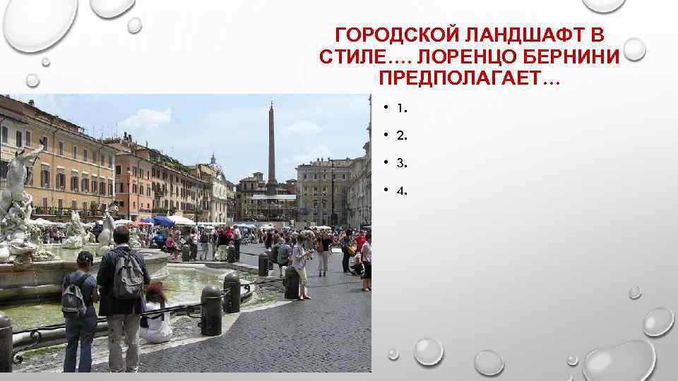 ГОРОДСКОЙ ЛАНДШАФТ В СТИЛЕ…. ЛОРЕНЦО БЕРНИНИ ПРЕДПОЛАГАЕТ… • 1. • 2. • 3. •