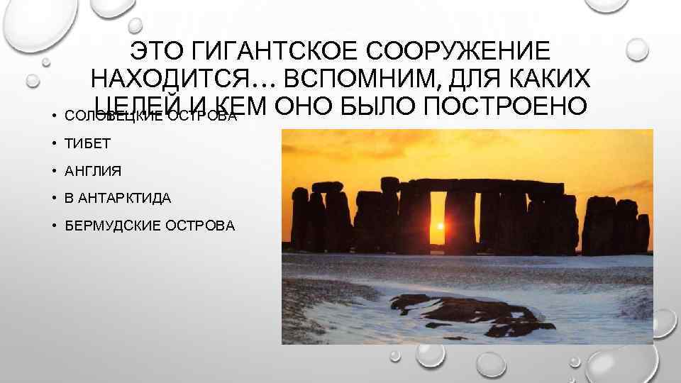  • ЭТО ГИГАНТСКОЕ СООРУЖЕНИЕ НАХОДИТСЯ… ВСПОМНИМ, ДЛЯ КАКИХ ЦЕЛЕЙ И КЕМ ОНО БЫЛО