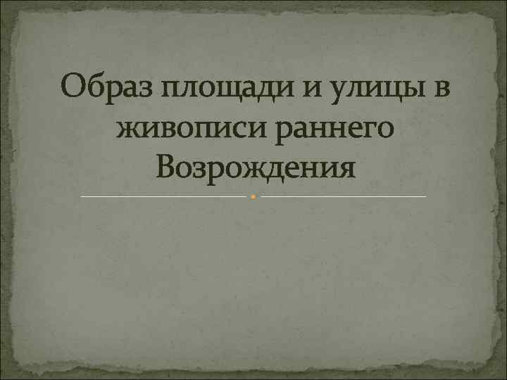 Образ площади и улицы в живописи раннего Возрождения 