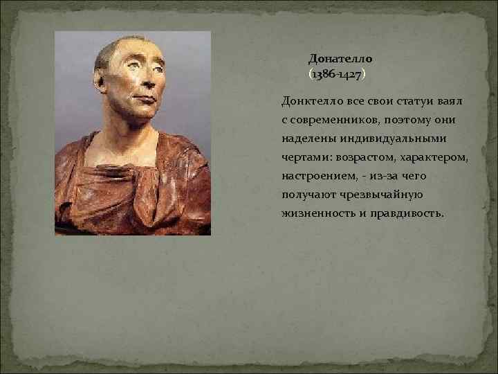 Донателло (1386 -1427) Донктелло все свои статуи ваял с современников, поэтому они наделены индивидуальными