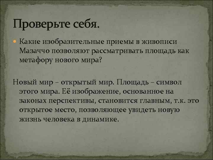 Проверьте себя. Какие изобразительные приемы в живописи Мазаччо позволяют рассматривать площадь как метафору нового