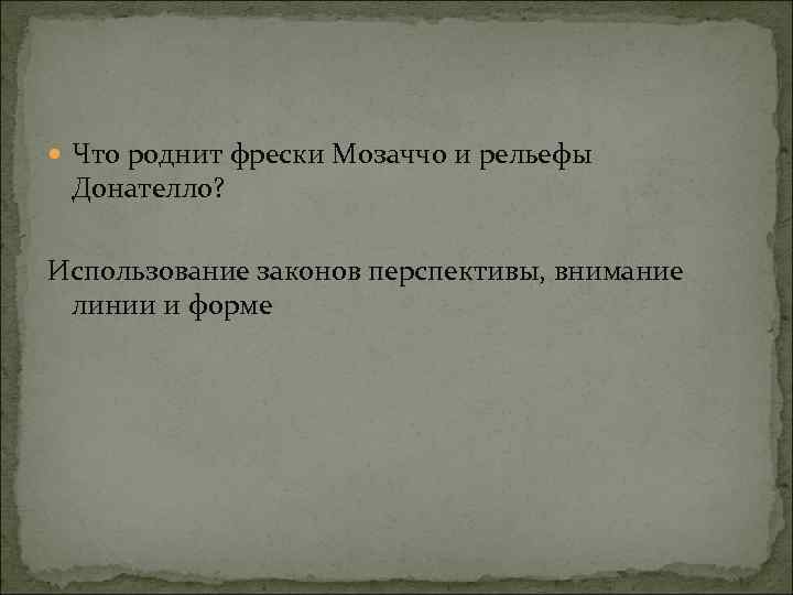  Что роднит фрески Мозаччо и рельефы Донателло? Использование законов перспективы, внимание линии и