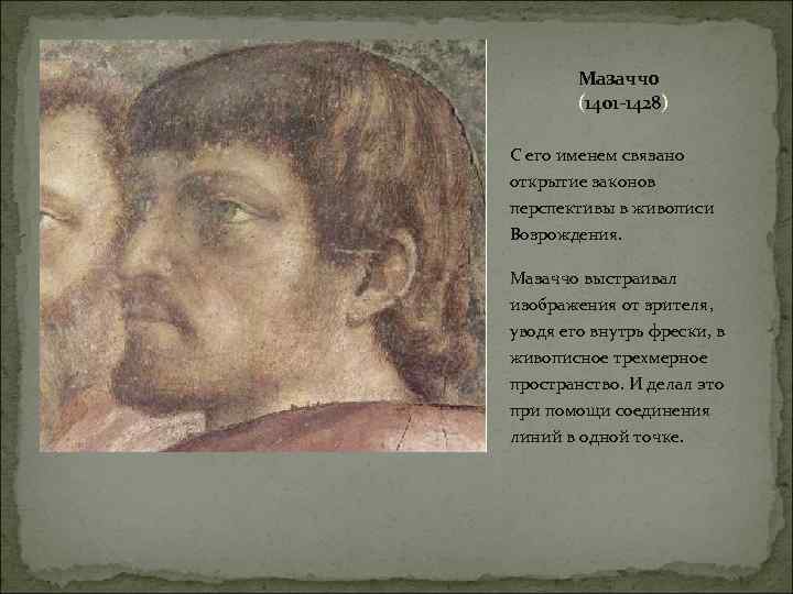 Мазаччо (1401 -1428) С его именем связано открытие законов перспективы в живописи Возрождения. Мазаччо