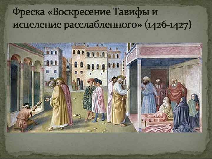 Фреска «Воскресение Тавифы и исцеление расслабленного» (1426 -1427) 